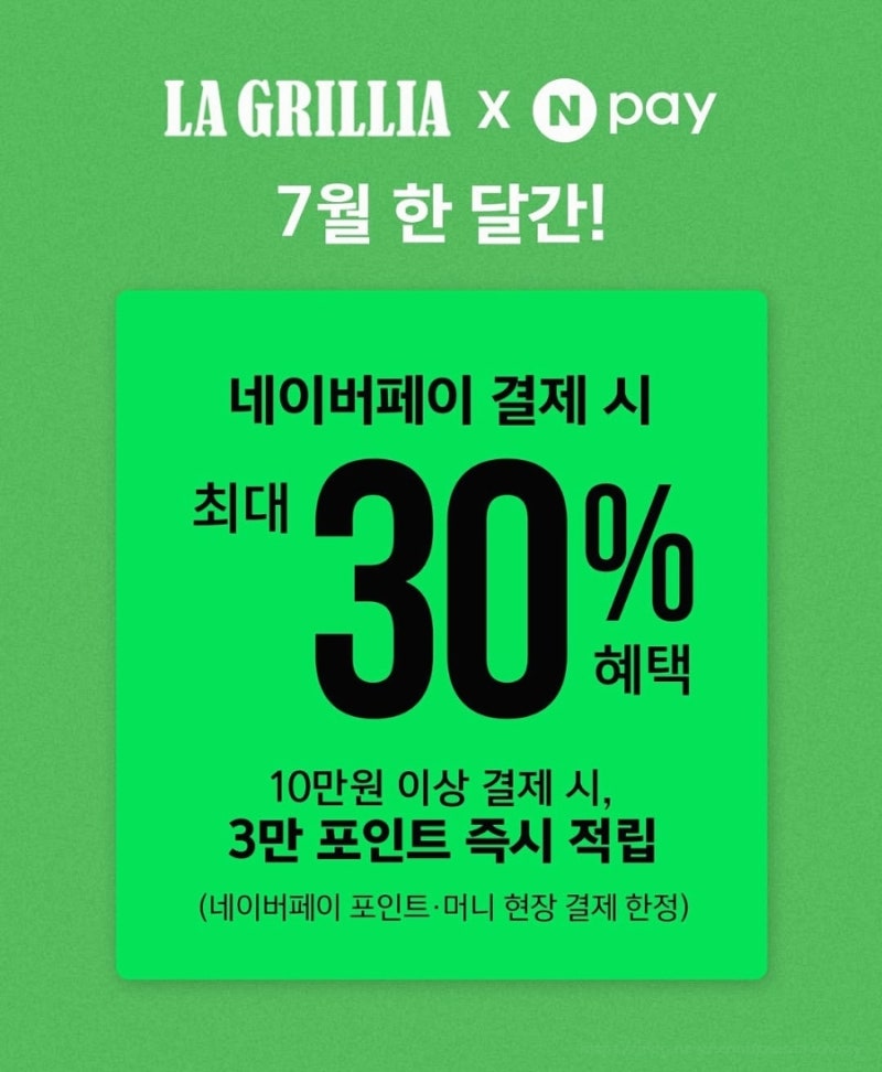 라그릴리아 3만원 할인 받기 네이버페이 30% 혜택 7월 한 달간 포인트 적립 조건과 꿀팁 이탈....