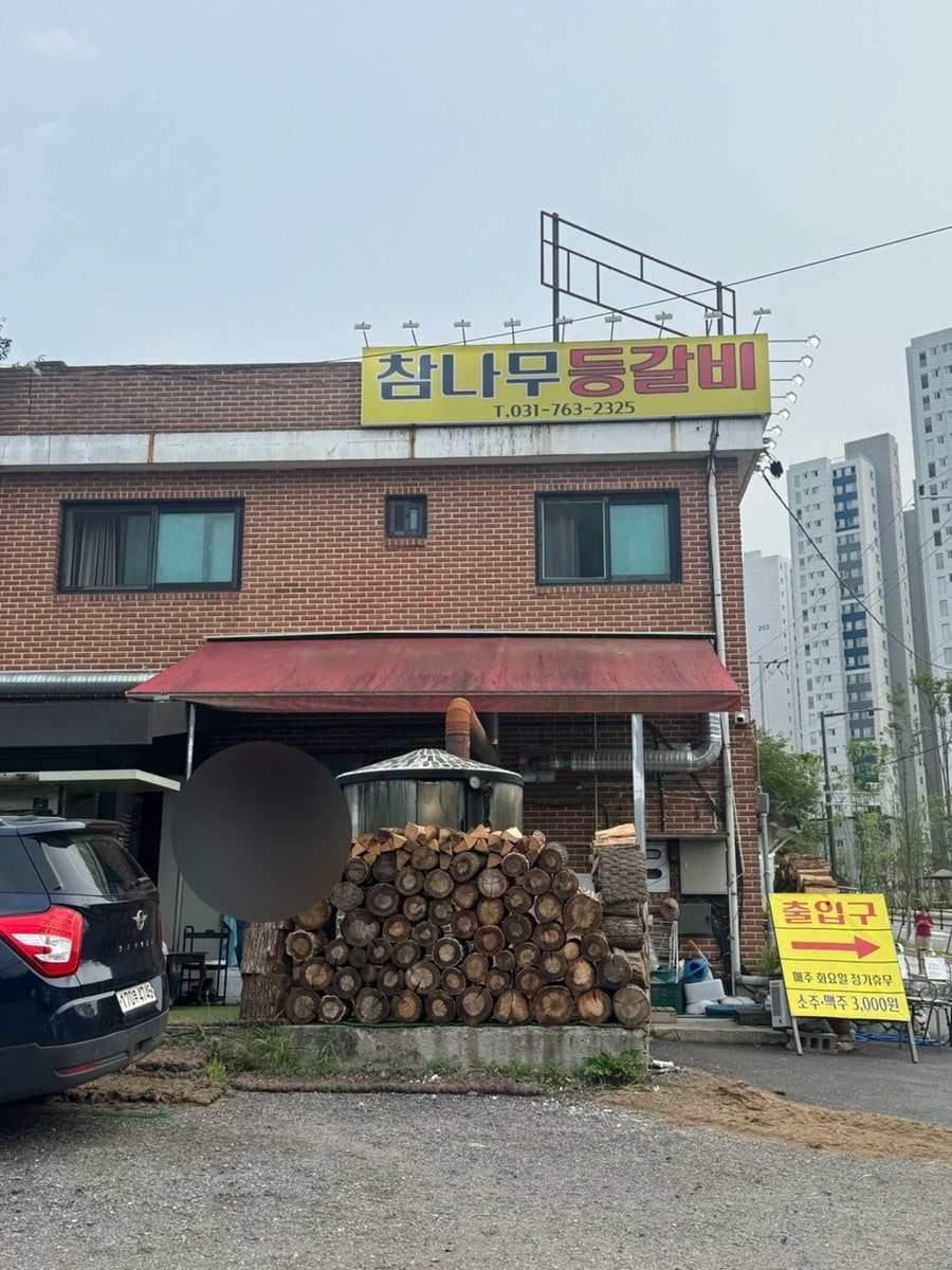 참나무등갈비 사진 1