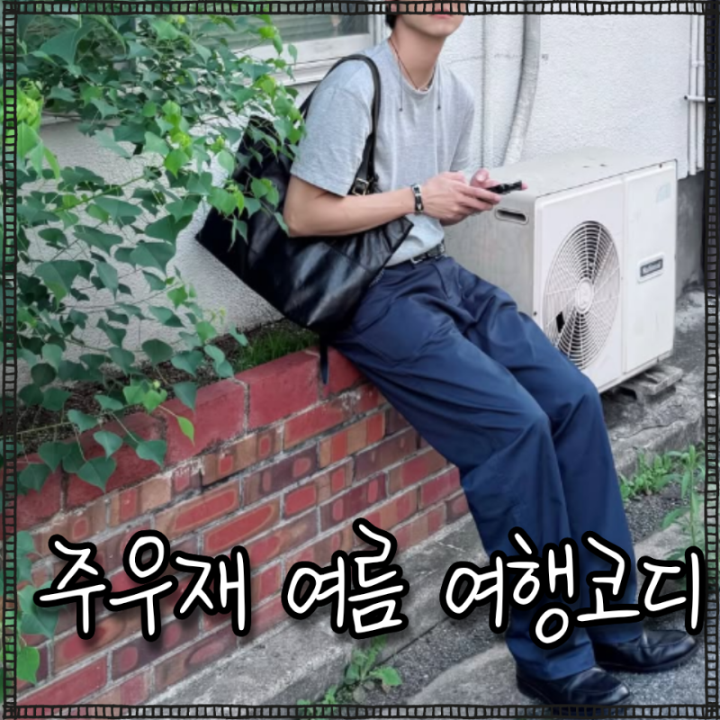 주우재 여름 여행룩, 그레이 반팔티와 와이드 팬츠로 완성한 남자 코디 연예인패션