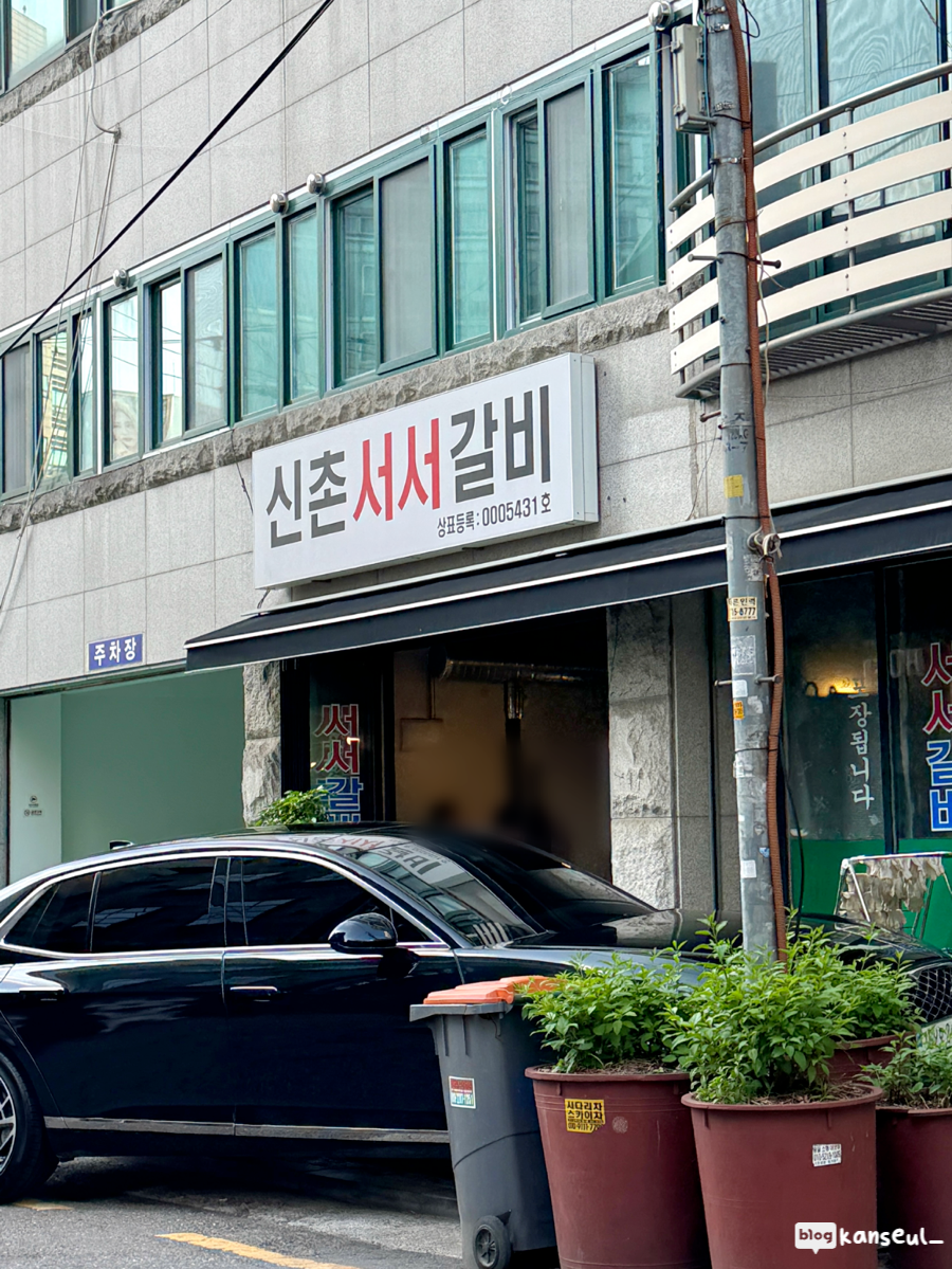 신촌서서갈비 사진 2