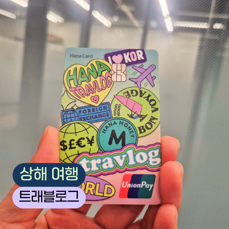 상하이 여행 카드 추천｜트래블로그 vs 트래블월렛 vs 신한 SOL트래블 카드 비교