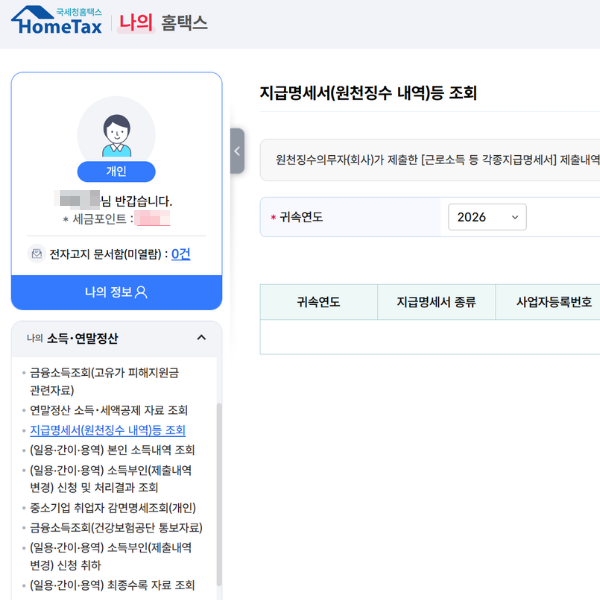 "근로소득 원천징수영수증 발급 방법" 딱 2분이면 가능합니다!