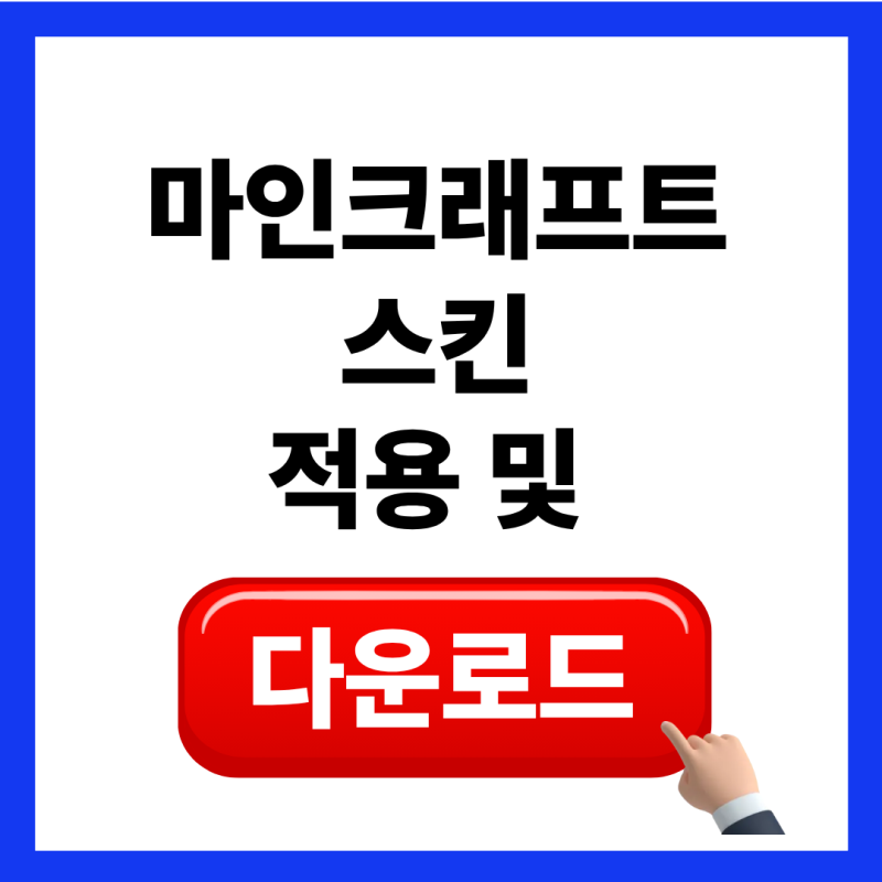 마인크래프트 스킨 다운로드 적용 및 변경방법 스킨사이트 추천