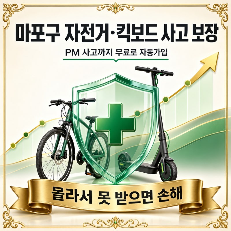 2026 서울 마포구 자전거 및 PM보험 총정리 (보장, 청구)