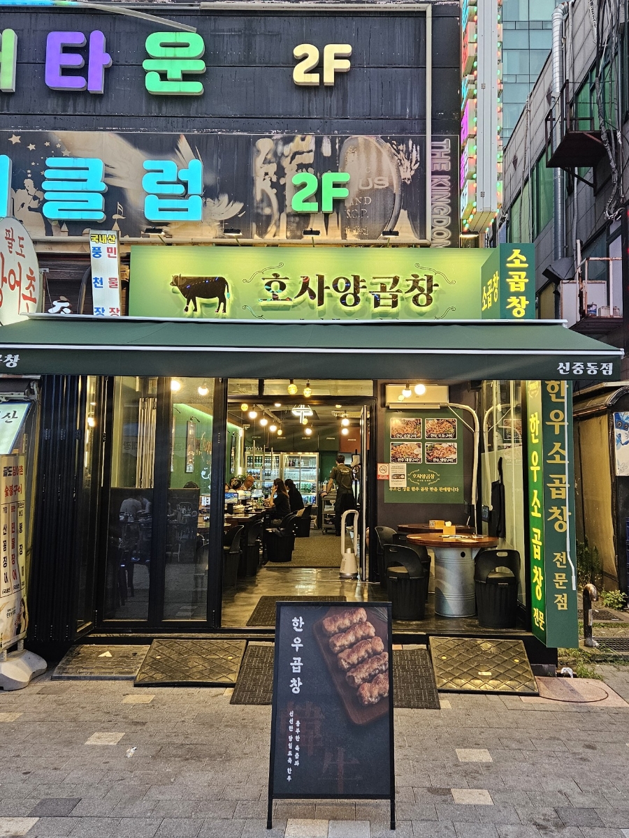호사양곱창 사진 1