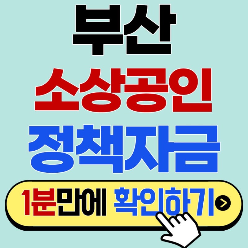 금리 부담 낮추는 부산 소상공인 정책자금 지원 대상 알아보기