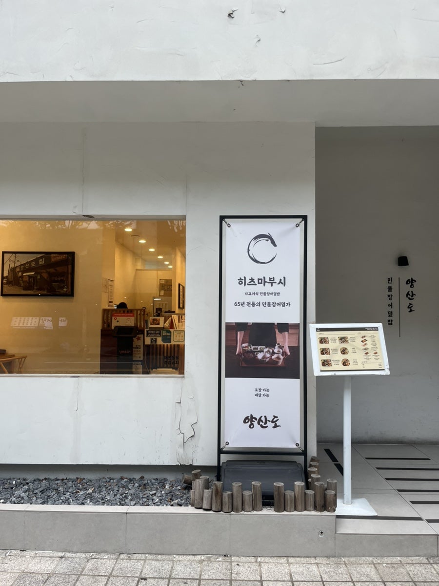 양산도 분당서현점 사진 2
