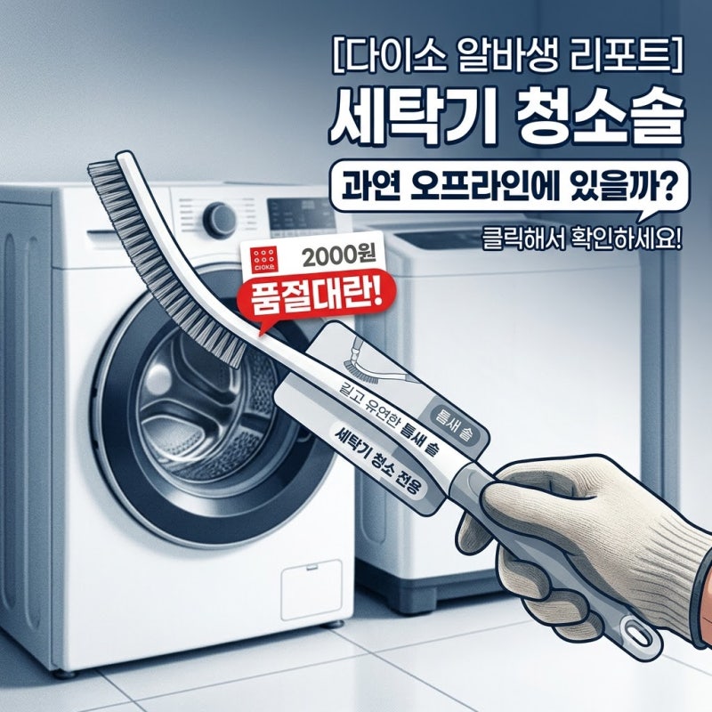 [다이소 알바생 직접확인] 다이소세탁기청소솔 판매할까? (드럼 통돌이 청소 브러쉬)