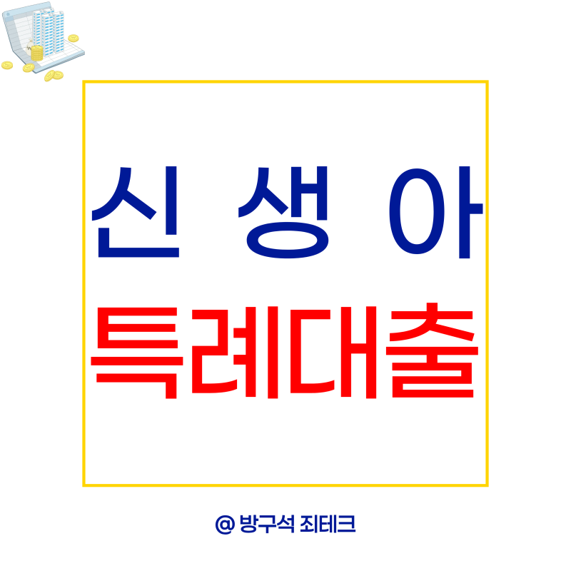 신생아 특례대출 매매 조건 5년뒤 금리