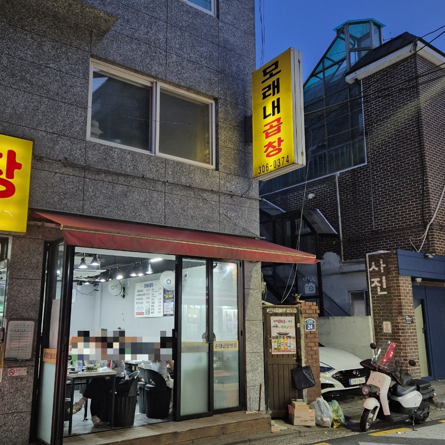 모래내곱창 사진 2