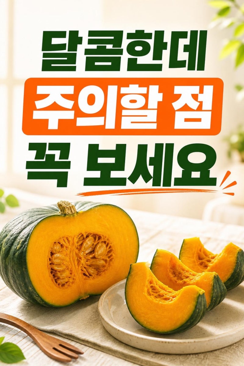 단호박 효능 제대로 보려면? 칼로리·혈당·부작용까지 한 번에 정리