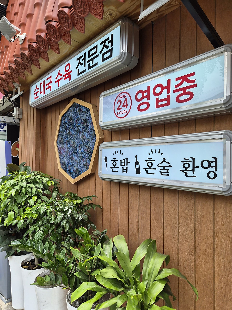 세맛원종동장터순대국 신기점 사진 5