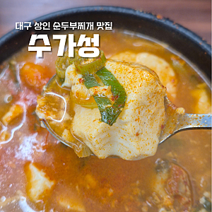 [대구 상인동 맛집] 수가성 | 대구 달서구 순두부찌개 맛집 수가성, 해물순두부와 돌솥밥 후....