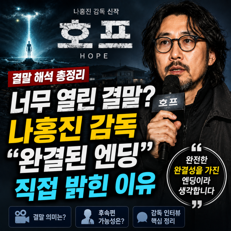 영화 호프 결말 해석, 나홍진 감독 "완결된 엔딩" 직접 밝힌 이유