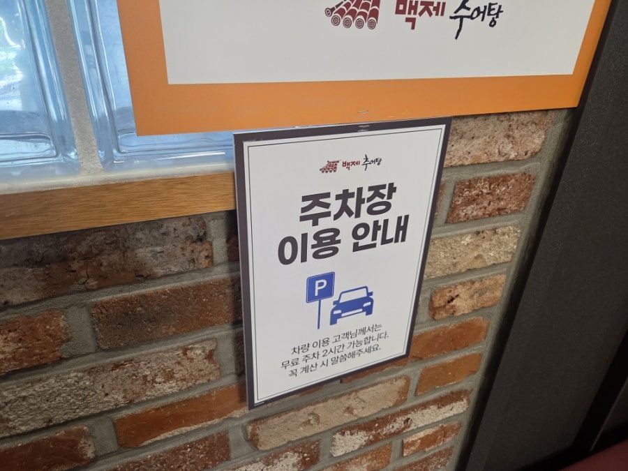 백제추어탕 서울식물원발산역점 사진 5