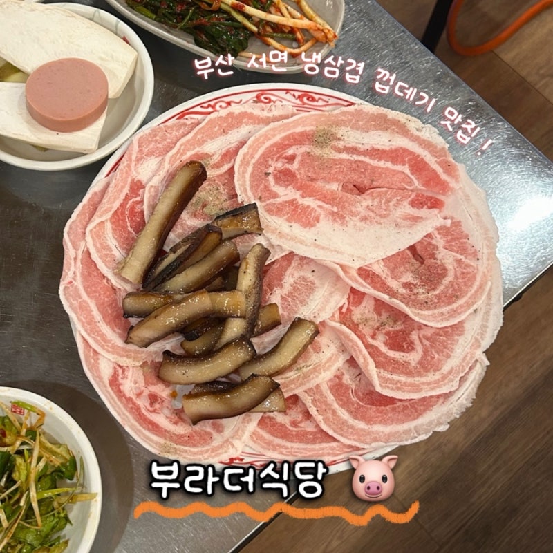부산 서면 냉삼겹 껍데기 맛집 부라더식당