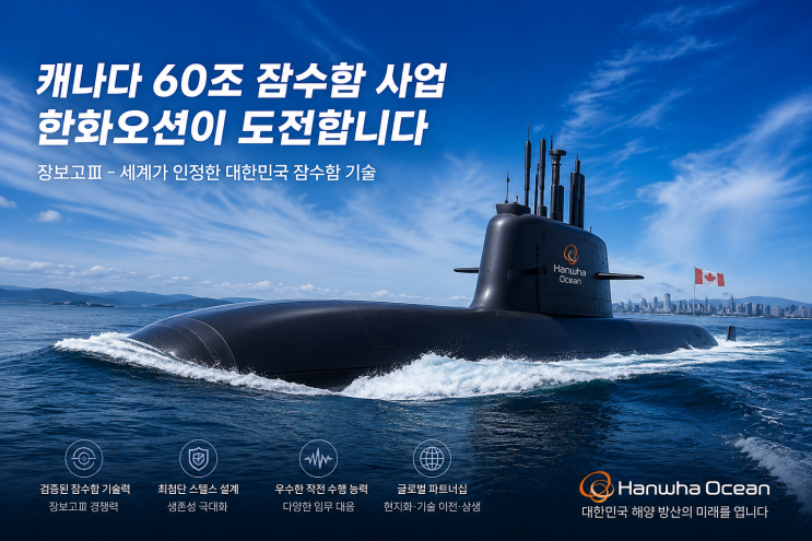 캐나다 <b>잠수함</b> 사업 7일 오전 5시 10분(한국시간) 발표 예정...... 