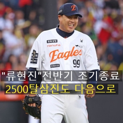 류현진 전반기 조기 종료…한화의 선택은 ‘휴식’이었다
