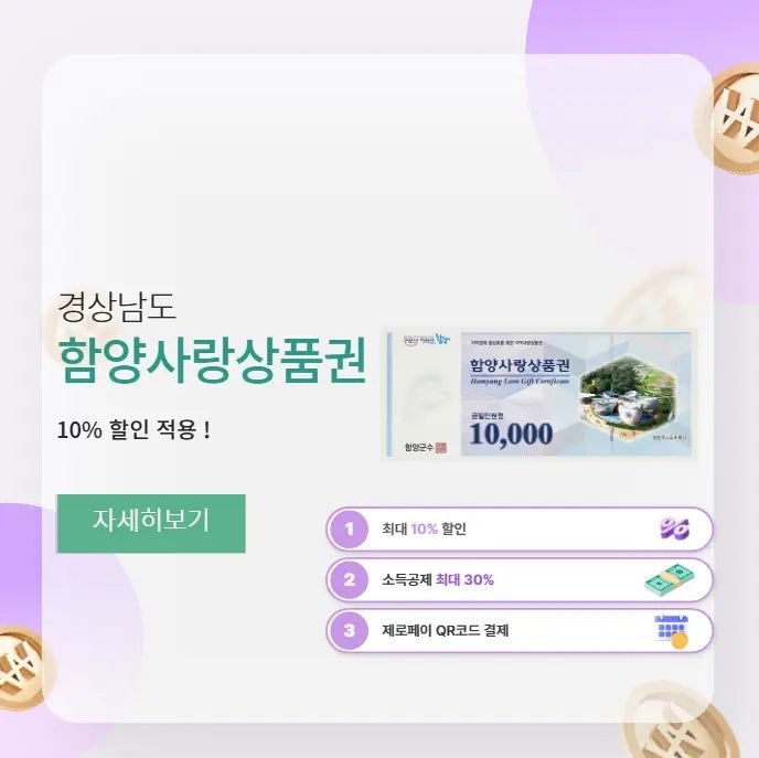 함양사랑상품권 10% 할인받고 모바일 충전하는 법