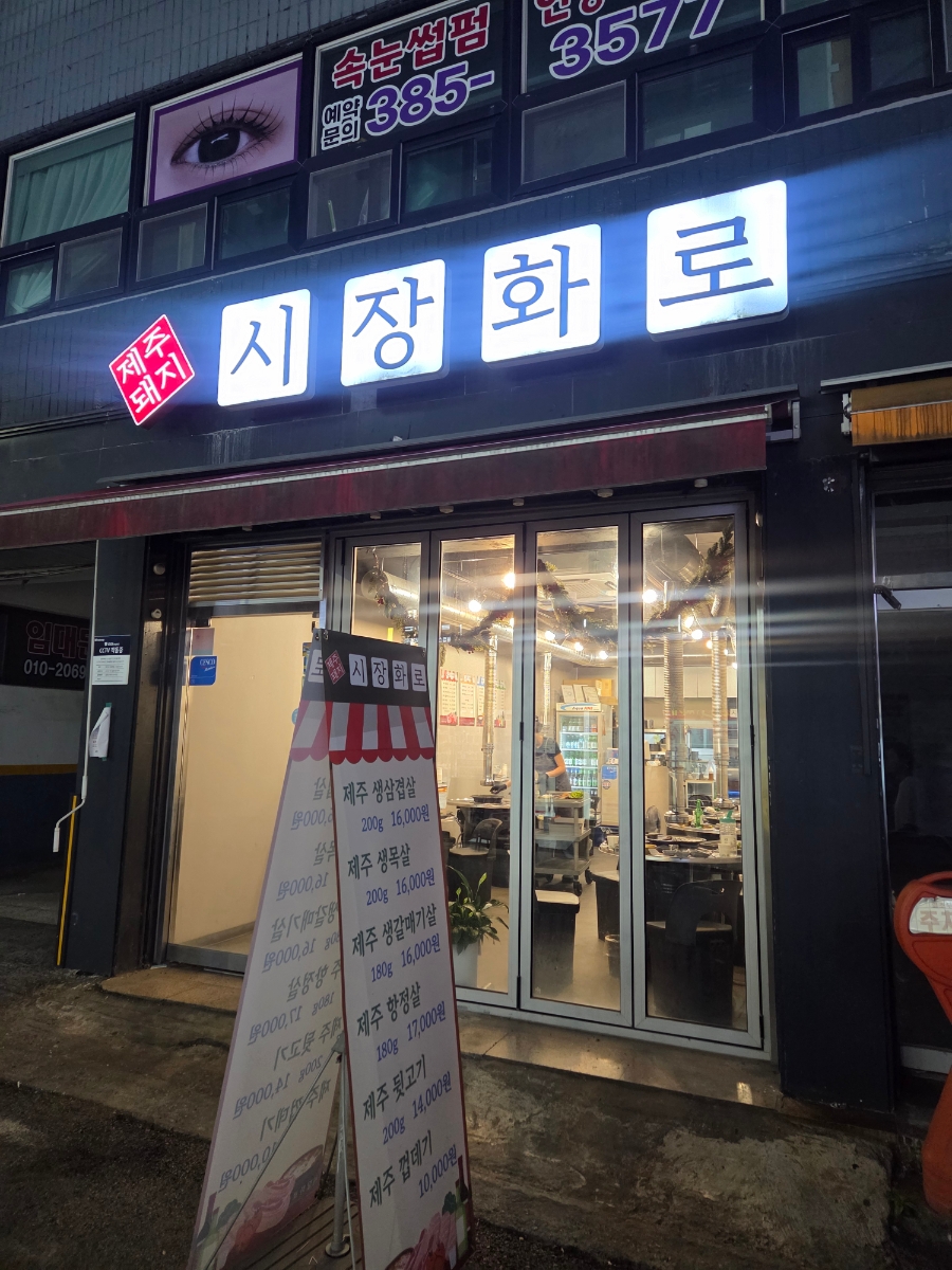 시장화로 사진 1