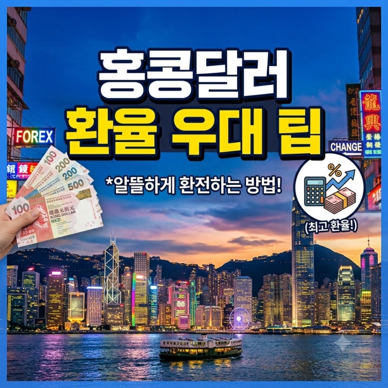홍콩달러 환율 우대 팁: 가장 저렴하게 환전하는 3가지 방법