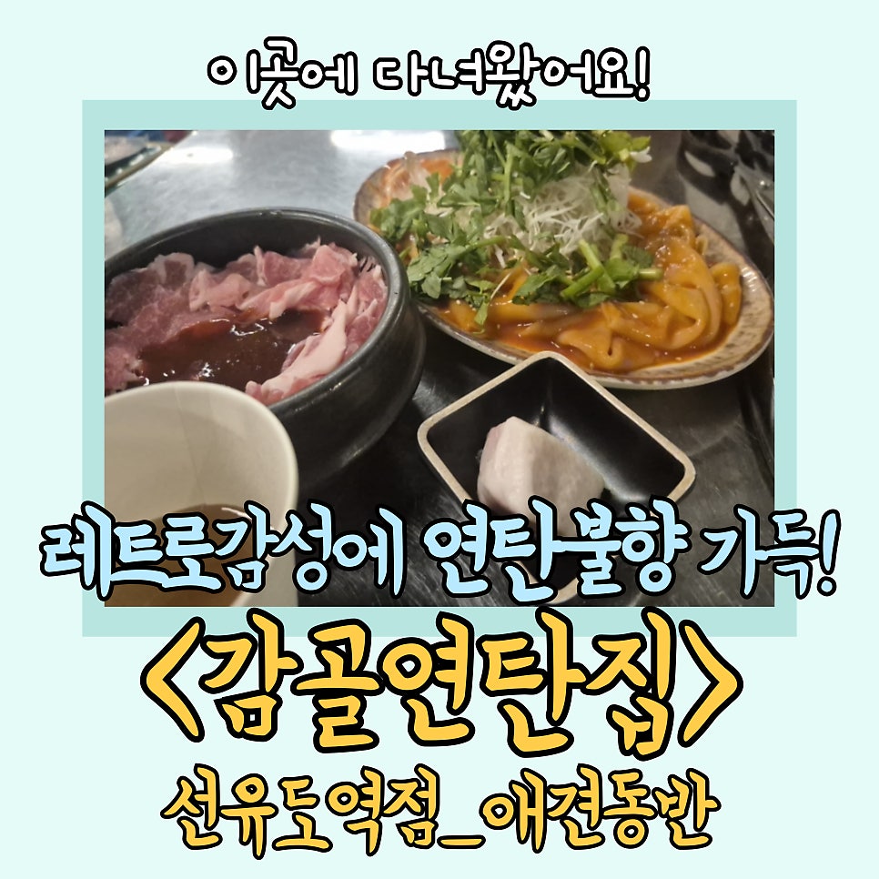 감골연탄집 선유도역점 사진 2