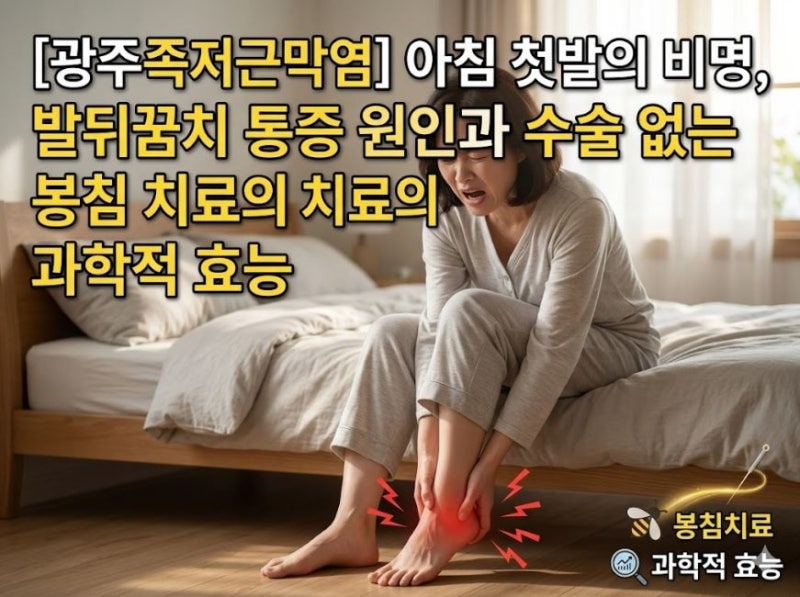[광주족저근막염] 아침 첫발의 비명, 발뒤꿈치 통증 원인과 수술 없는 봉침 치료의 과학적 효....