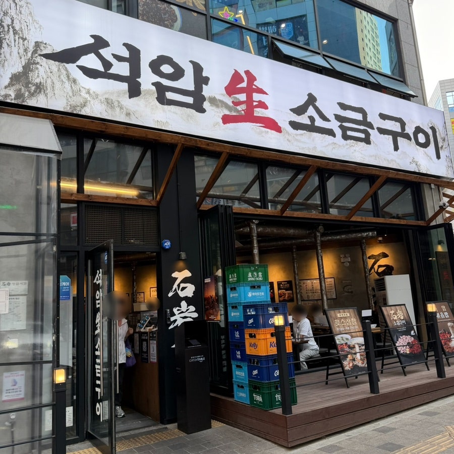 석암생소금구이 검단신도시점 사진 2