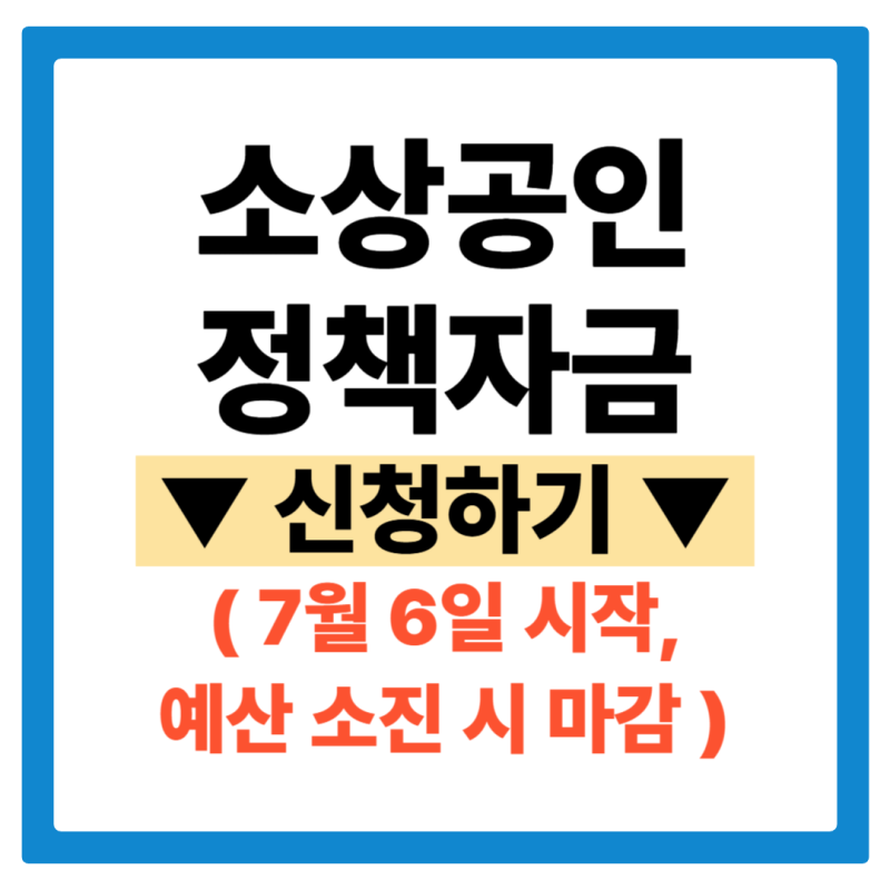 2026 소상공인 정책자금 대출, 7월 6일 신청 시작(최대 5억, 예산 소진시 마감)