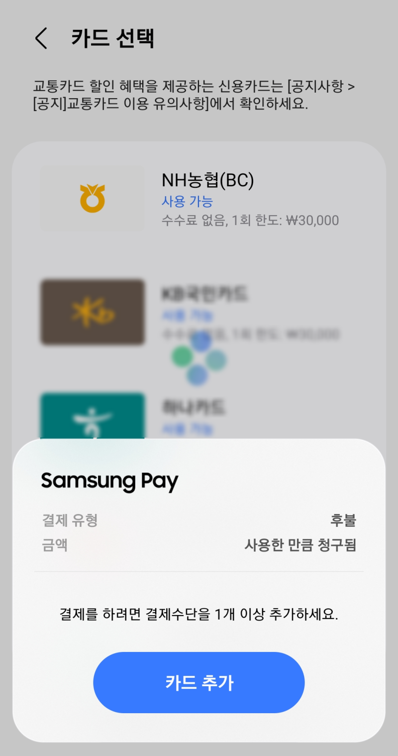 농협(BC)동백전 삼성페이(Samsung Wallet) 이즐 후불 교통카드 등록 불가 고객센터 답변(K패스)