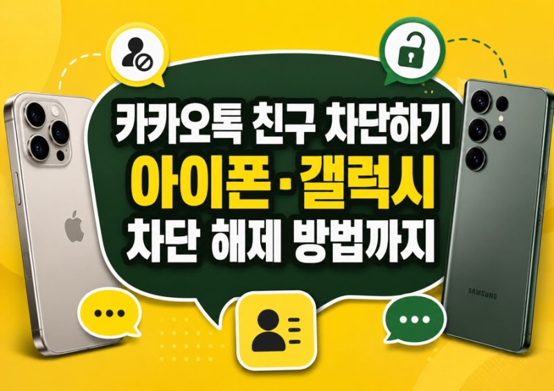 카카오톡 친구 차단하기, 아이폰 갤럭시 차단 해제 방법까지