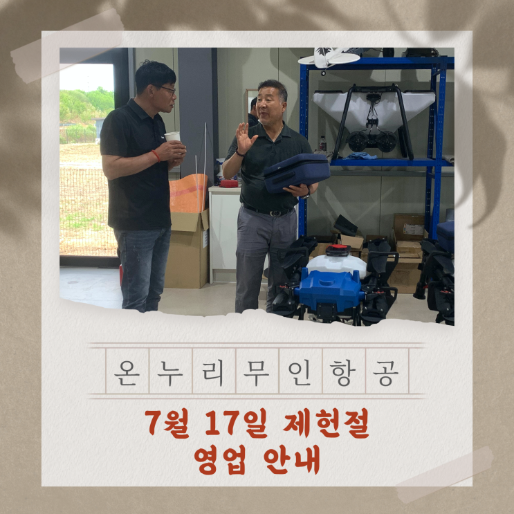 드론 수리 <b>제헌절</b> 영업 안내