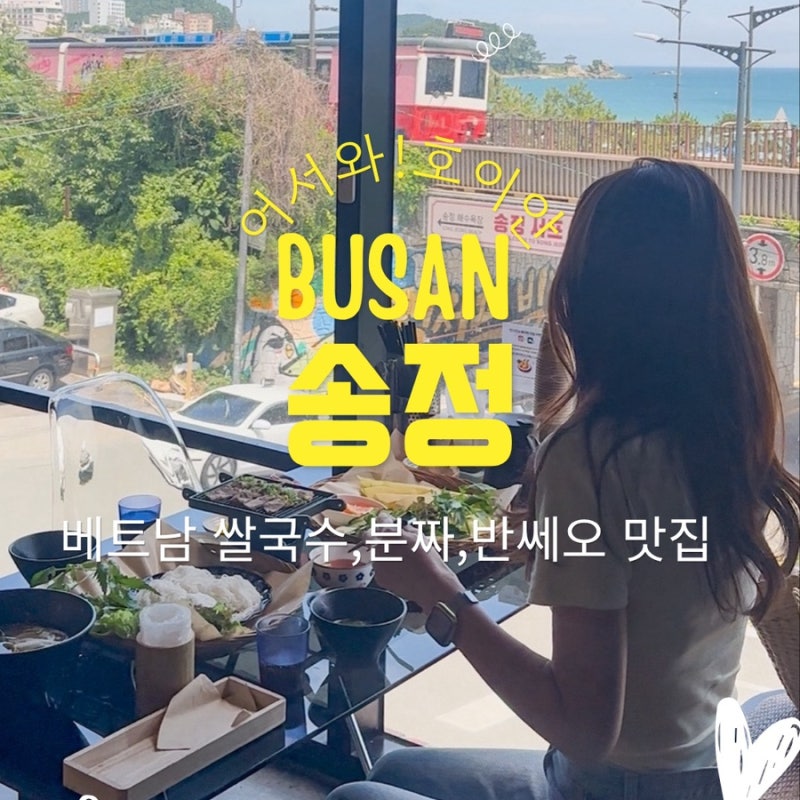 [부산송정해수욕장맛집] 호이안, 오션뷰와 해변열차를 보며 즐기는 베트남 현지 맛의 향연