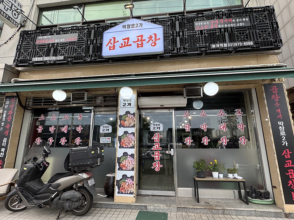 막창로2가 삽교곱창 능곡역점 사진 2