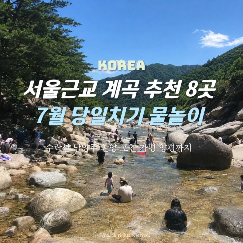 서울근교 계곡 추천 8곳 , 7월 당일치기 물놀이 여기부터