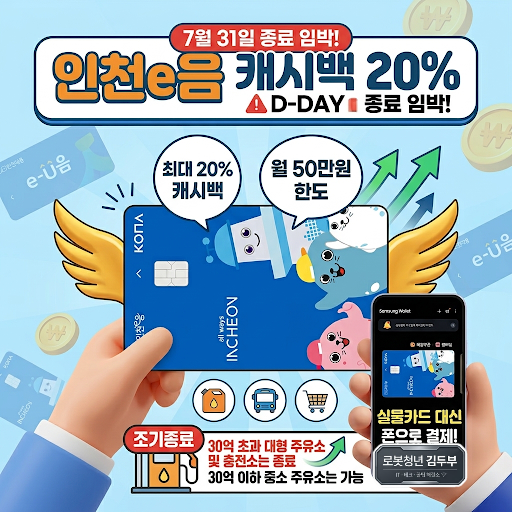 인천이음카드 캐시백 7월 16일 종료! 삼성페이 등록 방법