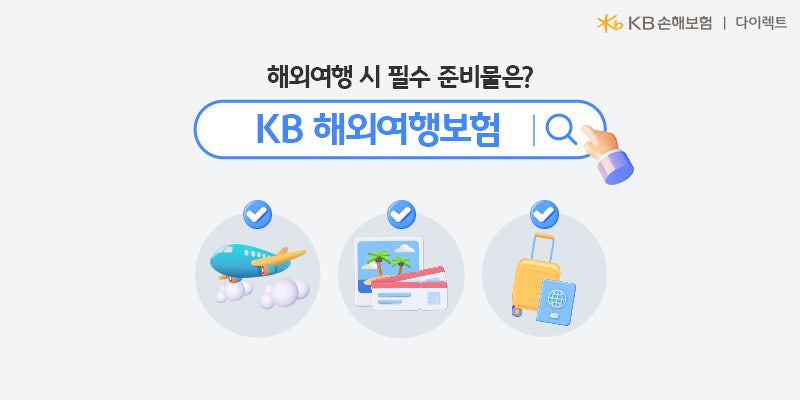 해외여행 시 필수 준비물은? KB다이렉트 해외여행보험!