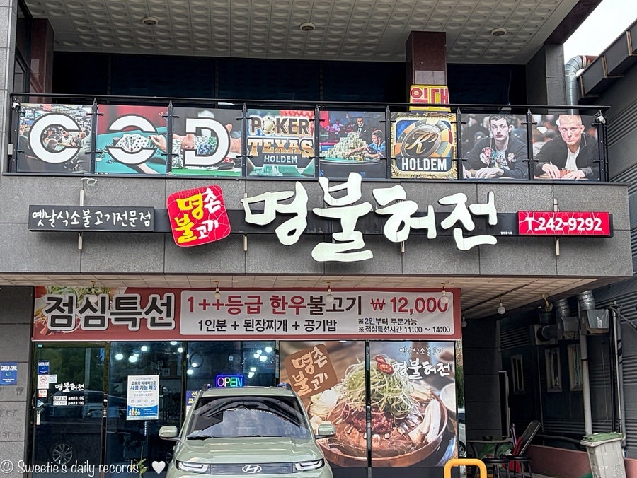 명촌불고기명불허전 사진 2