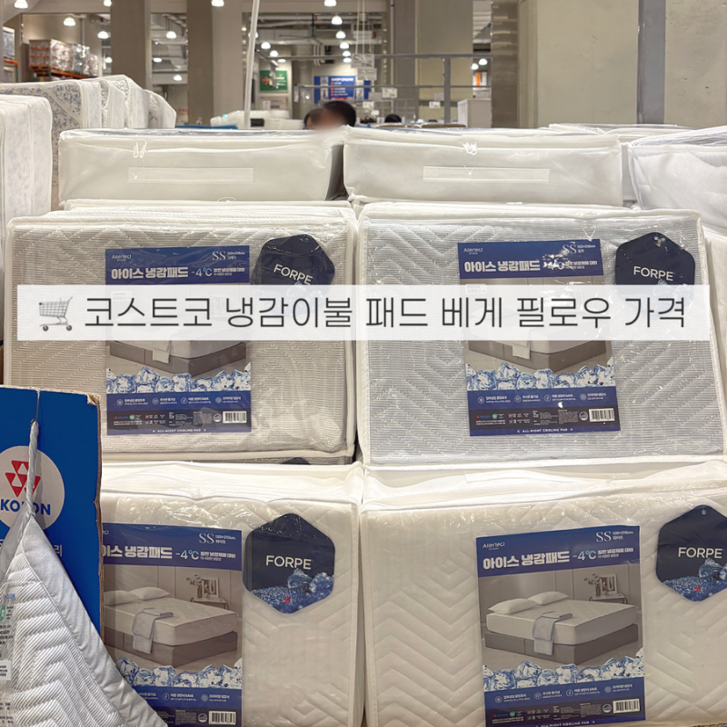 코스트코 냉감이불 듀라론 비교! 패드 베게 바디필로우 종류, 할인정보