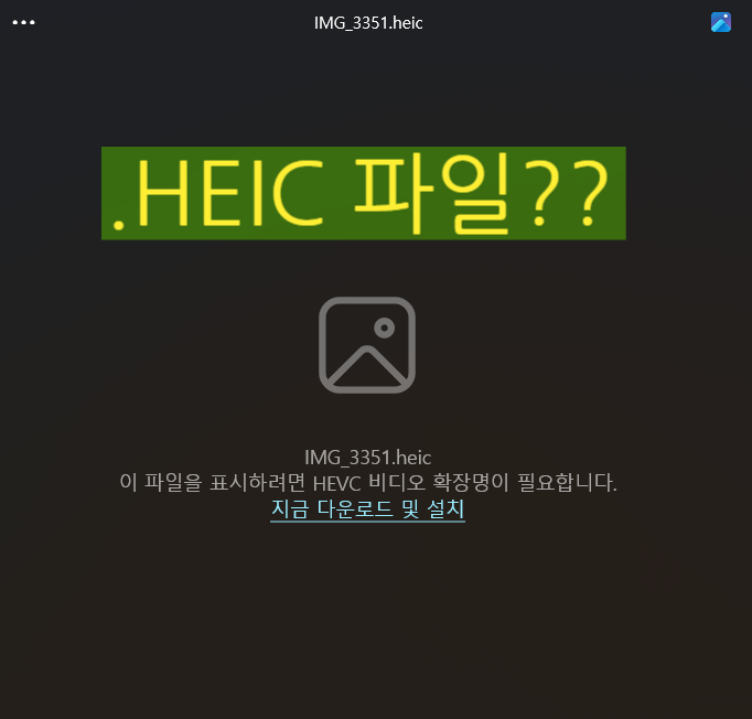 아이폰 사진 PC로 옮기기(JPG 변환까지)