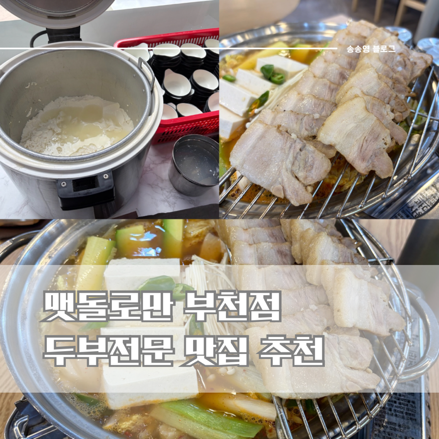 맷돌로만 부천 사진 1