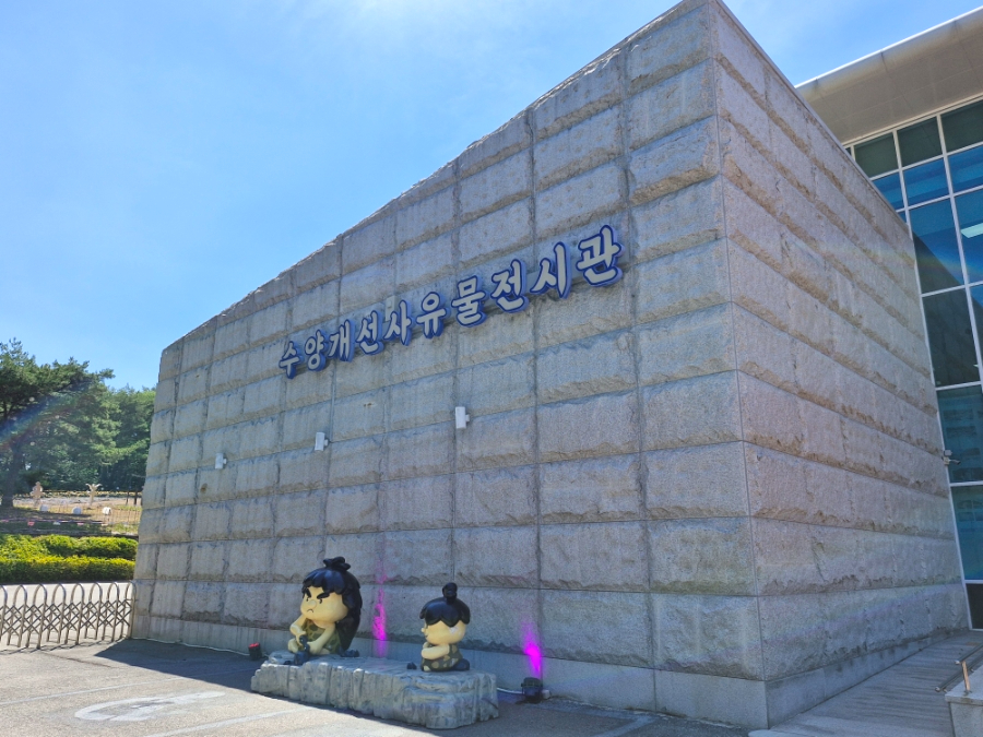 수양개선사유물전시관 사진 4