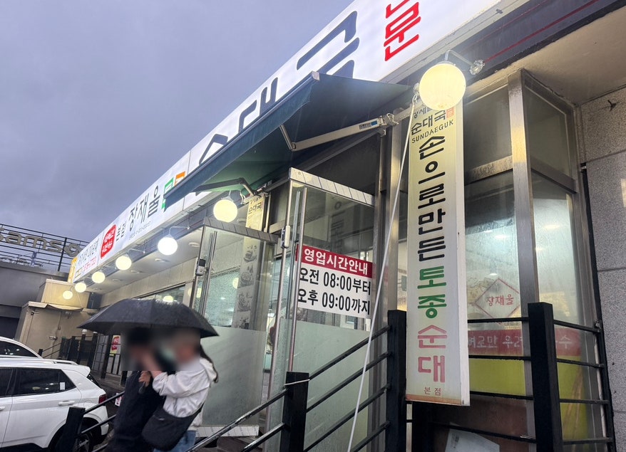 장재울토종순대국 사진 2