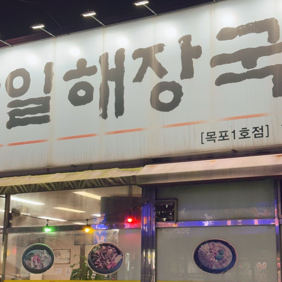 방일해장국 목포1호점 사진 1