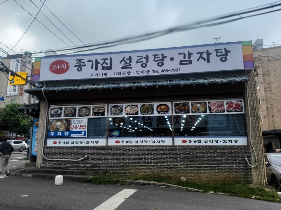 종가집설렁탕감자탕 사진 3