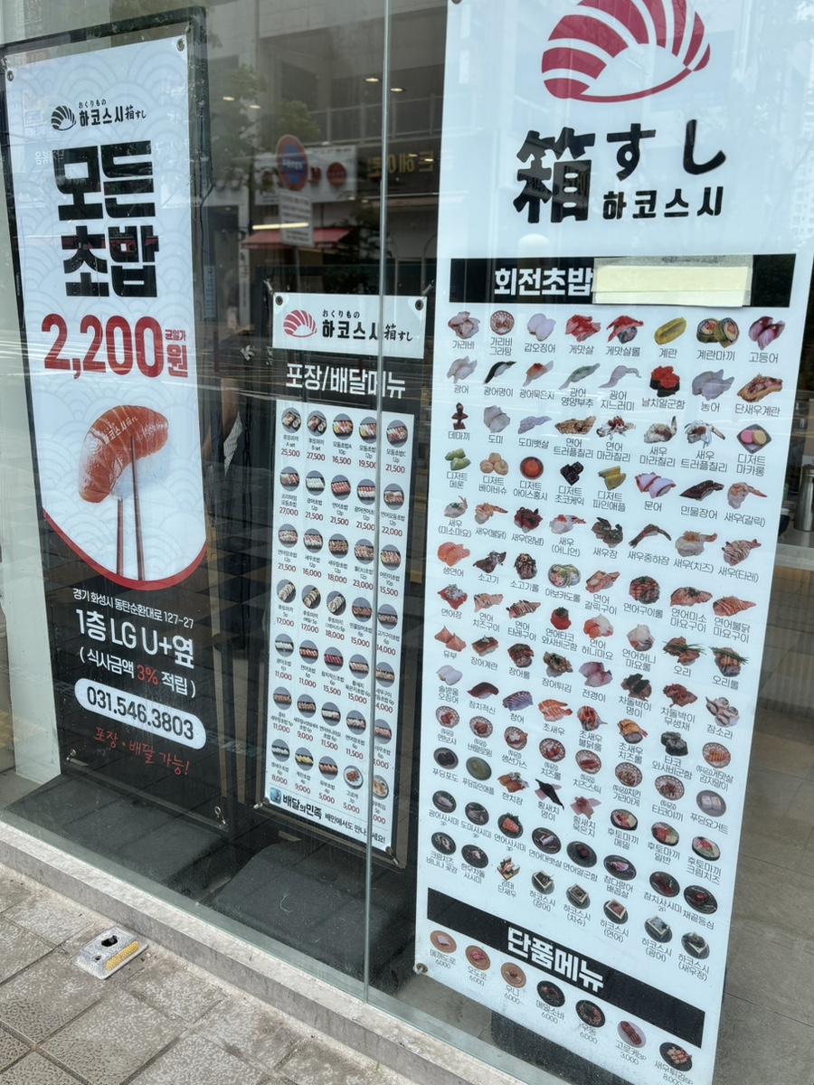 하코스시 동탄점 사진 5