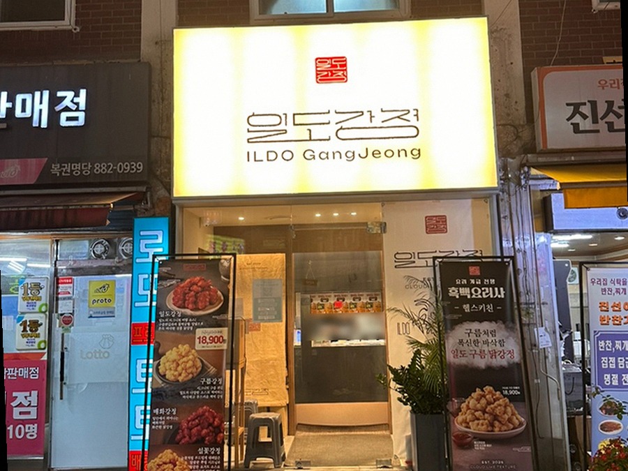 일도강정 봉천점 사진 3