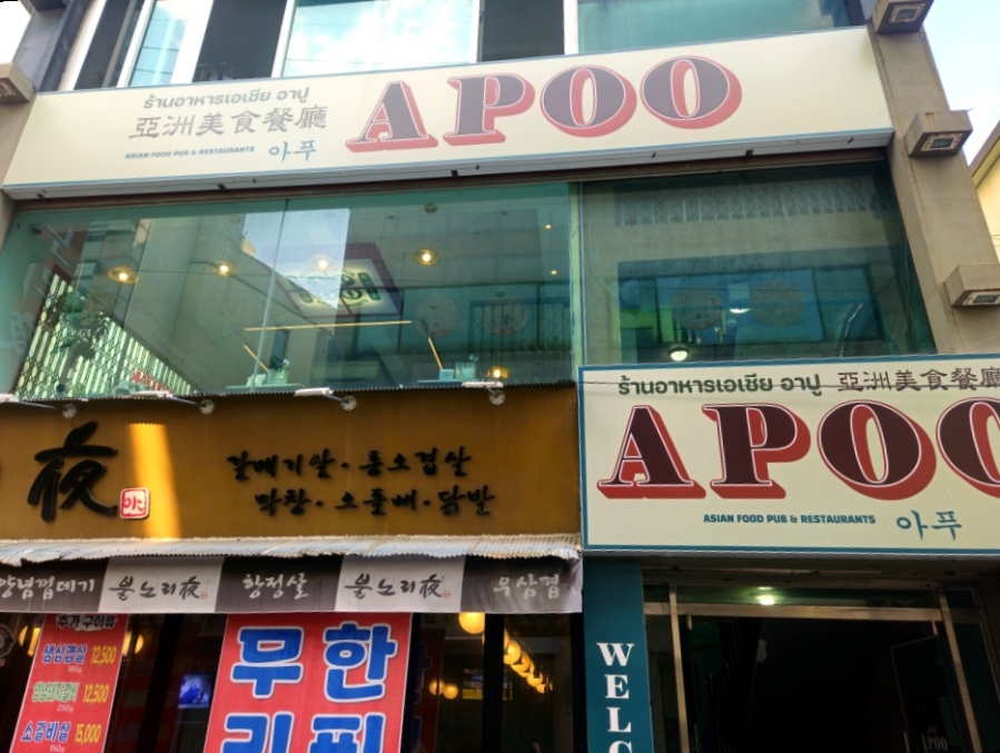 아푸 APOO 아시안푸드 조대본점 사진 1