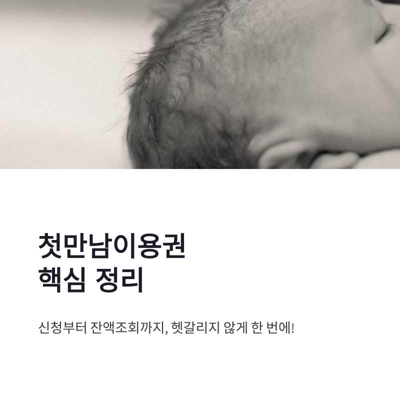 첫만남이용권 구매 방법 지급일 잔액조회 핵심 정리