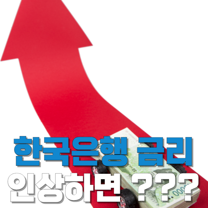 한국은행, 이번 달 금리 올리면 진짜 무슨 일이 벌어질까?